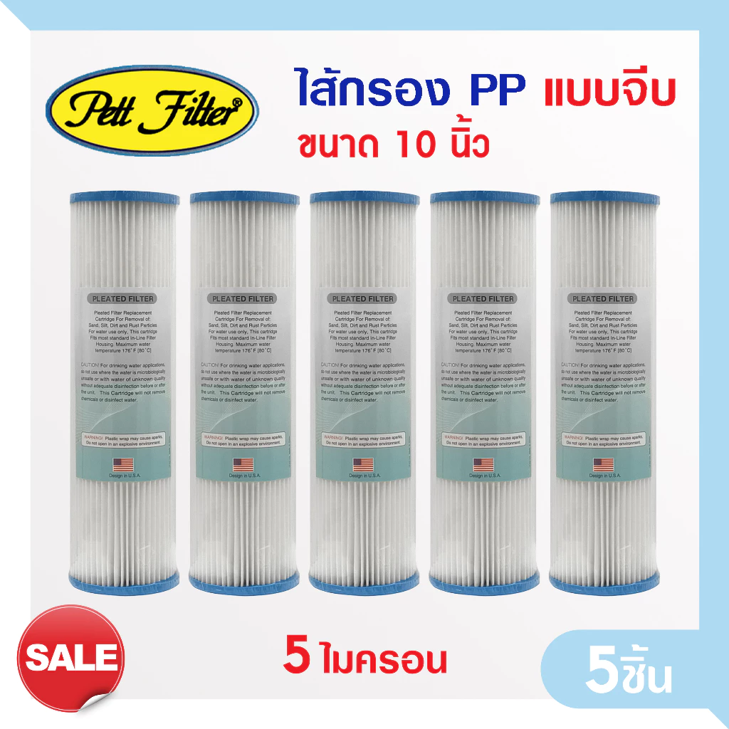 ไส้กรองน้ำ PP แบบจีบ 10 นิ้ว 5 Micron PETT ไส้กรองจีบ ไส้กรองกระดาษ Pleated Filter ตู้น้ำหยอดเหรียญ 5ชิ้น Fastpure