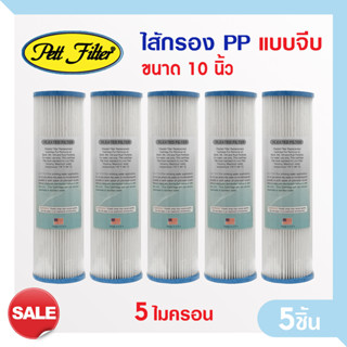 ไส้กรองน้ำ PP แบบจีบ 10 นิ้ว 5 Micron PETT ไส้กรองจีบ ไส้กรองน้ำ ไส้กรองกระดาษ Pleated Filter ตู้น้ำหยอดเหรียญ 5ชิ้น