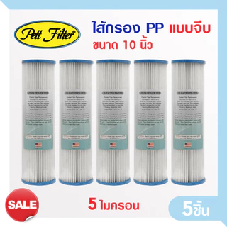 ไส้กรองน้ำ PP แบบจีบ 10 นิ้ว 5 Micron PETT ไส้กรองจีบ ไส้กรองกระดาษ Pleated Filter ตู้น้ำหยอดเหรียญ 5ชิ้น Fastpure