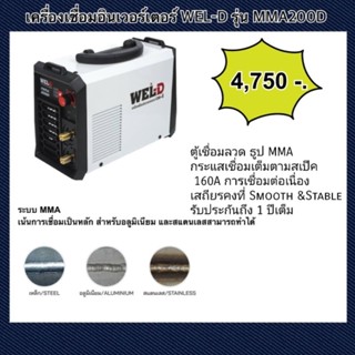 เครื่องเชื่อมอินเวอร์เตอร์ WEL-D รุ่น MMA200DMMA 200D