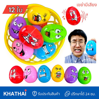 ไข่ตะกร้า เขย่ามีเสียง 12 ฟอง มี 6 สี 6 หน้าตา ไข่มีหน้าตา ของเล่นเด็ก WT-DK-83