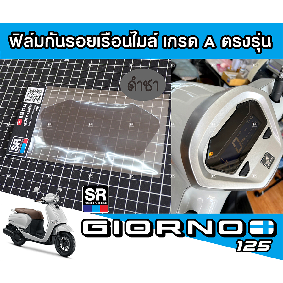 สติกเกอร์ฟิล์มกันรอยเรือนไมล์เกรดอย่างดีตรงรุ่นNewHonda Giorno125 2023 ฟิล์มใสเกรดคุณภาพ สติกเกอร์ไม่มีคราบกาว - รูปที่ 2