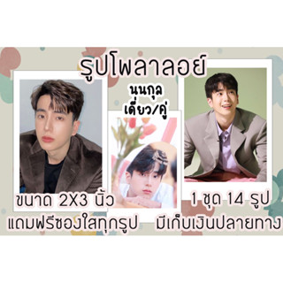 รูปโพลาลอยด์ นนกุล ฟรีซองใส มีปลายทาง พร้อมส่ง