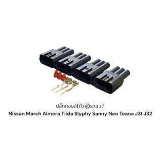 ปลั๊กคอยล์(ตัวผู้)รถยนต์ Nissan March Almera Teana J31-32 Slyphy Tiida