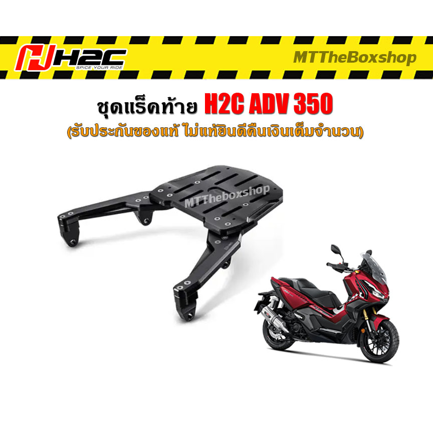 แร็คท้าย ADV350 H2C ชุดแต่งแท้จาก HONDA