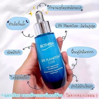 💥แท้ฉลากไทย💥BIOTHERM Life Plankton Elixir 75/50/30/ ml.