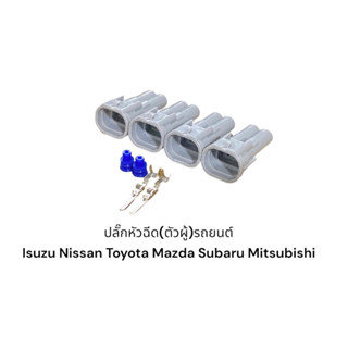 ปลั๊กหัวฉีด(ตัวผู้)Isuzu D-Max Nissan Toyota Mitsubishi Subaru(4ตัว)