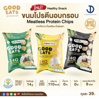 ผลิตภัณฑ์ขนมโปรตีนอบกรอบ โปรตีน14g/110Kcal ตรา ‘GOOD EATS’