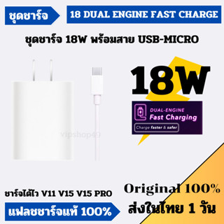 ส่งในไทย 1 วัน VIVO 18W ชุดชาร์จ สายชาร์จ MICRO / TYPE C รุ่น V11 V15 V17 V9 V11i ชาร์จไว Flash Charge ของเเท้