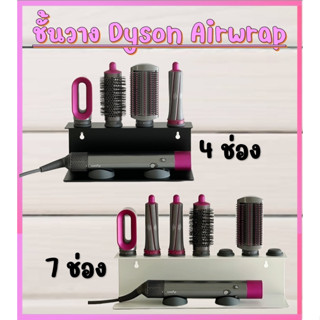 ชั้นวาง Dyson Rack ที่วาง Dyson Airwrap ไม่ต้องเจาะ ประหยัดพื้นที่ ดีไซน์สวย ที่วางไดร์ Dyson