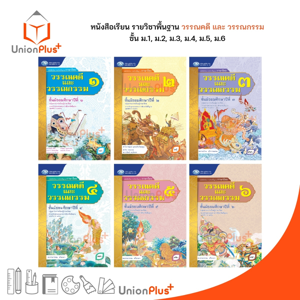 หนังสือเรียน รายวิชาพื้นฐาน วรรณคดีและวรรณกรรม ม.1 ม.2 ม.3 .ม.4 ม.5 ม.6 สำนักพิมพ์ คุรุมีเดีย
