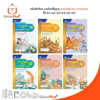 หนังสือเรียน รายวิชาพื้นฐาน วรรณคดีและวรรณกรรม ม.1 ม.2 ม.3 .ม.4 ม.5 ม.6 สำนักพิมพ์ คุรุมีเดีย