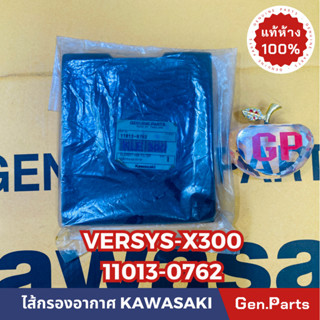 💥แท้ห้าง💥 ไส้กรองอากาศ VERSYS-X300 แท้ศูนย์KAWASAKI รหัส 11013-0762