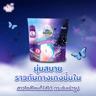 Elis ผ้าอนามัย รุ่น Safe Night Lavender Scent กลิ่นลาเวนเดอร์ แบบกางเกง 1ห่อ/2 ชิ้น