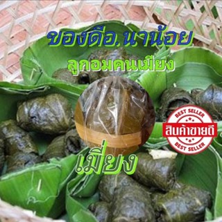 เมี่ยง ใบชาหมัก เมี่ยงหมัก ใบเมี่ยง เมี่ยงส้ม5ก๋ำฟรี1ก๋ำ อร่…