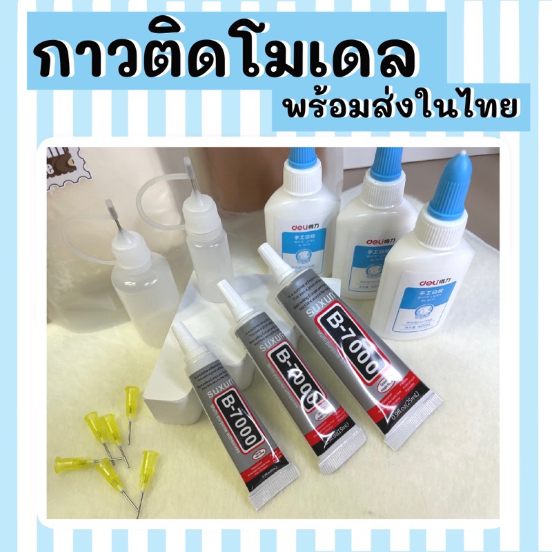 กาวติดโมเดล พร้อมส่ง