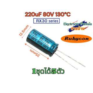 220uF 80VDC 130องศา คาปาซิเตอร์ ออดิโอ เกรด 1ชุด5ตัว