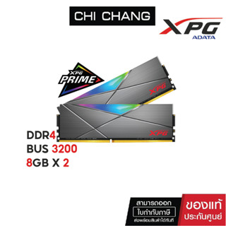 ADATA XPG RAM D50 GREY  DDR4 BUS 3200 16GB (8GB x 2)  #  GREY แรม แรมเกมส์มิ่ง