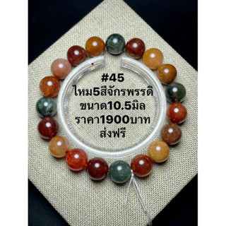 กำไลหินไหม5สี จักรพรรดิ ขนาด10.5มิล