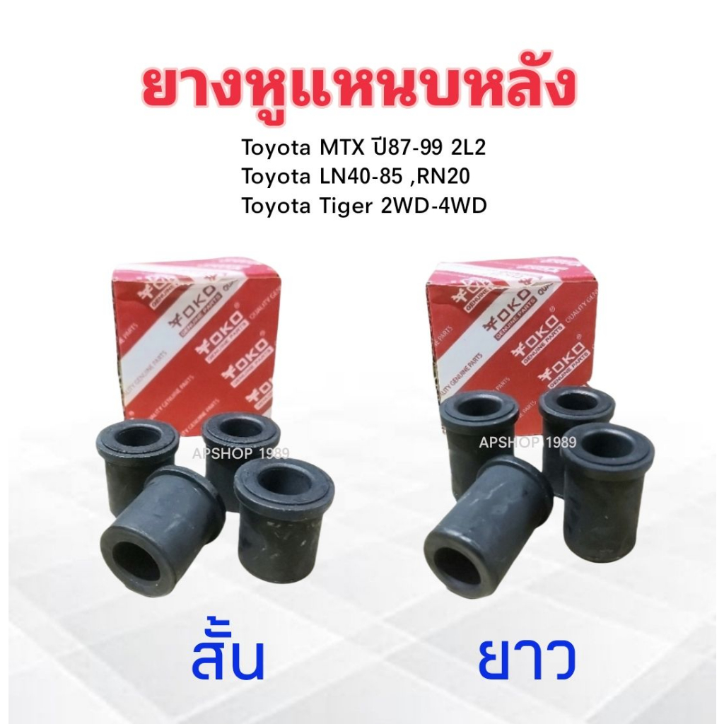 4 ชิ้น /ชุด ยางหูแหนบหลัง Toyota MTX ,LN ,RN ,Tiger 90385-18046 สั้น  ,90385-18013 ยาว Yoko ยางหูแหนบ Toyota