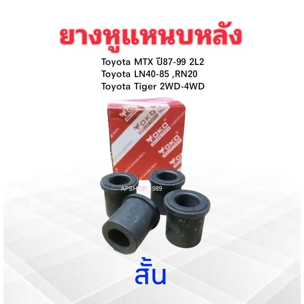 4 ชิ้น /ชุด ยางหูแหนบหลัง Toyota MTX ,LN ,RN ,Tiger 90385-18046 สั้น  ,90385-18013 ยาว Yoko ยางหูแหนบ Toyota - รูปที่ 2