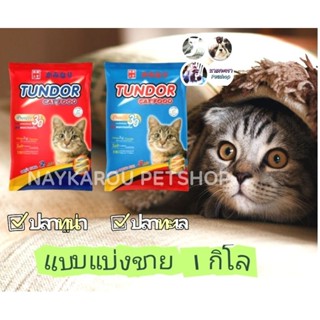 อาหาร​แมว​ชนิดเม็ด​ธันเดอร์​  TUNDOR CAT FOOD (แบบแบ่งขาย)​ มีรส ปลาทูน่า และปลาทะเล