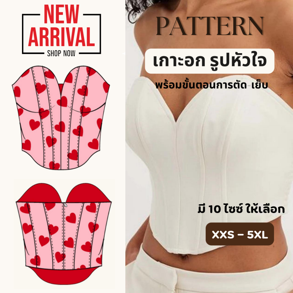 แพทเทิร์นเกาะอกรูปหัวใจ พร้อมขั้นตอนการตัด-เย็บ,แพทเทิร์นตัดเย็บเสื้อผ้า,แพทเทิร์นเกาะอก,Heart close
