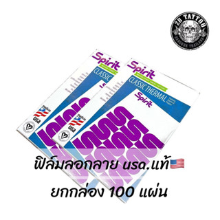 กระดาษลอกลายเนื้อฟิล์ม USA. ของแท้ 100%   ยกกล่องจำนวน 100 แผ่น  แบบเนื้อฟิล์ม   สำหรับใช้กับเครื่องลอกลายขนาดA4