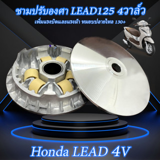 [🔥HOT] ชาม LEAD 125 4วาล์ว ชามปรับองศา PPK RACING พร้อมไล่เม็ด หมอบไหลปลาย 130+ ฮอนด้า หลีด 4V ชามแต่ง ไล่ข้าง