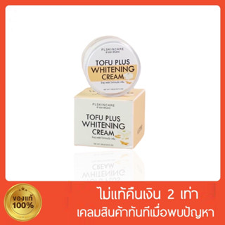 [🐻พร้อมส่ง‼️] ครีมเต้าหู้ Tofu plus whitening cream ชุ่มชื่น ลดฝ้ากระ หน้าขาวใส ขนาด 10g