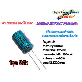 1000uF 25VDC 130องศา คาปาซิเตอร์ ออดิโอ เกรด(1ชุด2ตัว)