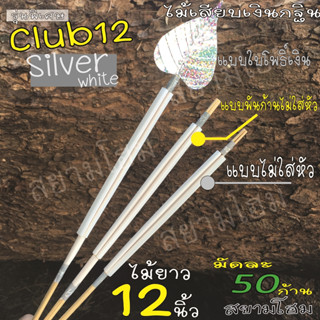 ไม้เสียบเงินกฐิน ยาว12นิ้ว(1มัด50ก้าน)รุ่นพิเศษ Silver white ไม้เสียบเงิน ไม้เสียบธนบัตร ใช้ตกแต่งต้นกฐิน สินค้าพร้อมส่ง