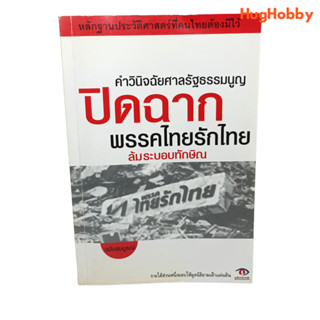 คำวินิจฉัยศาลรัฐธรรมนูญ ปิดฉากพรรคไทยรักไทย ล้มระบอบทักษิณ หนังสือมือสอง