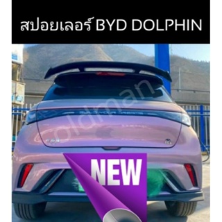 สปอยเลอร์BYD-DOLPHIN(ส่งจาก🇹🇭)