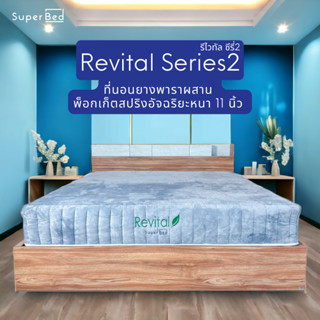 [ลด20%เก็บโค้ดหน้าร้าน]ส่งฟรี 3-5 วัน  SuperBed Revital  ที่นอนยางพาราผสานพ็อกเก็ตสปริงอัจฉริยะนุ่ม เด้งไม่สะเทือน