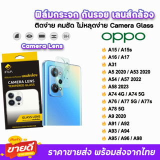 🔥 iFilm ฟิล์มกระจก กันรอย เลนส์กล้อง สำหรับ OPPO A98 A96 A95 A94 A93 A78 A77 A76 A74 A58 A57 A54 A17 A16 A15 ฟิล์มoppo