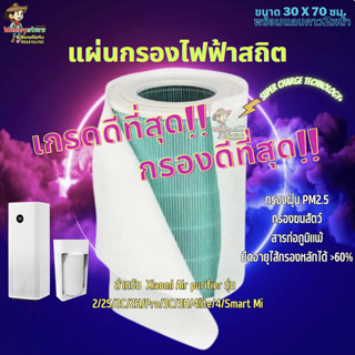 WD001 แผ่นกรองอากาศ Electrostatic HEPA Filter กรองฝุ่นpm2.5 Xiao Mi 2/2S/2C/2H/Pro/3C/3/3H/4lite/4/Smart Mi