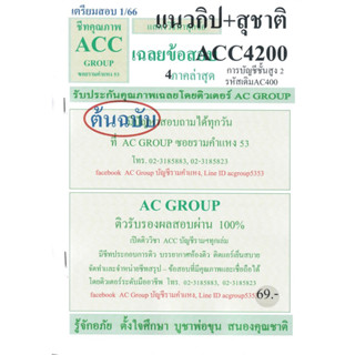 ชีทราม เฉลยข้อสอบ ACC4200 (AC400) วิชาการบัญชีขั้นสูง 2 แนวกิป+อ.สุชาติ #AC group