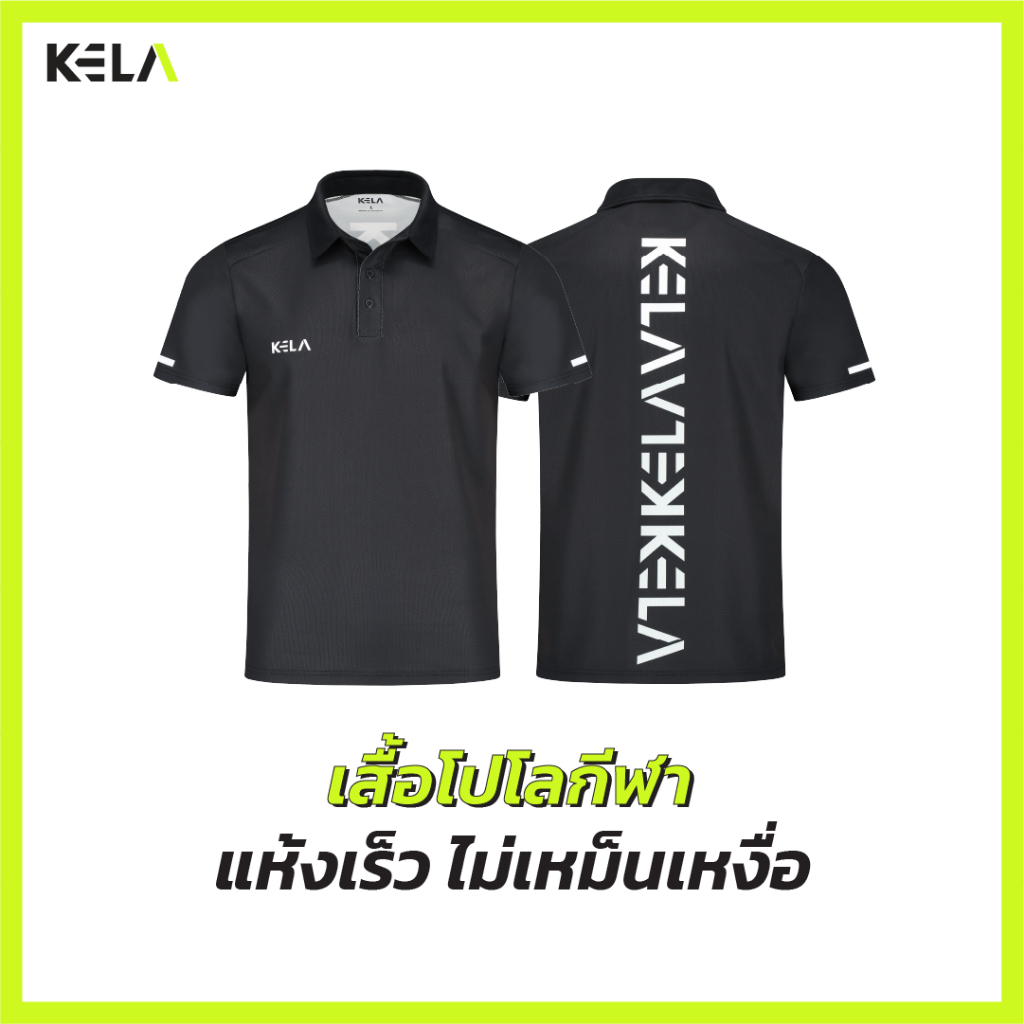 KELA-เสื้อโปโลกีฬา แห้งเร็วไม่เหม็นเหงื่อ™