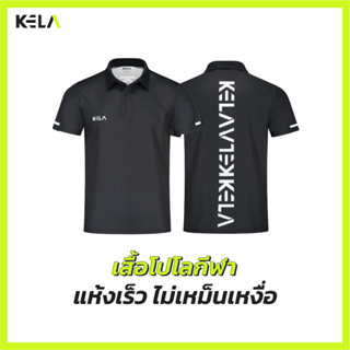 KELA-เสื้อโปโลกีฬา แห้งเร็วไม่เหม็นเหงื่อ™