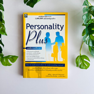 หนังสือ บุคลิกภาพเชิงบวก Personality Plus | หนังสือมือสอง