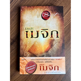 ✅มือหนึ่ง พร้อมส่ง✅ เดอะเมจิก The Magic (พิมพ์ใหม่ปี2564)