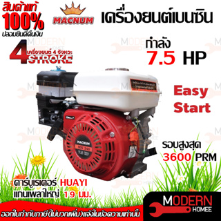 MACNUM เครื่องยนต์ 5.5HP 6.5HP 7.5HP 8.5HP เฟืองเหล็กแท้ 4จังหวะ เบนซิน เครื่องยนต์อเนกประสงค์