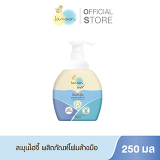 Lamoonbaby Hygi (ไฮจี้) โฟมล้างมือ ขวดปั้ม ขนาด 250 มล. (ขวดปั๊ม)