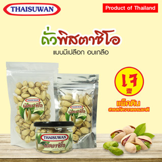 Thaisuwan ถั่วพิสตาชิโอ ถั่วพิสตาชิโอเกลือ ถั่วรวมอบขนมทาน ถั่วปากอ้า ขนมทานเล่น No.F111 F112 F113