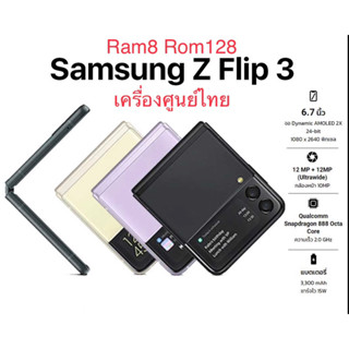 ‼️Samsung Z Flip 3 5G (8/128) เครื่องศูนย์เคลียร์สต็อค‼️