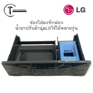 อะไหล่แท้ศูนย์/ช่องใส่ผงซักฟอก/น้ำยาปรับผ้านุ่มLG/AAZ73935929