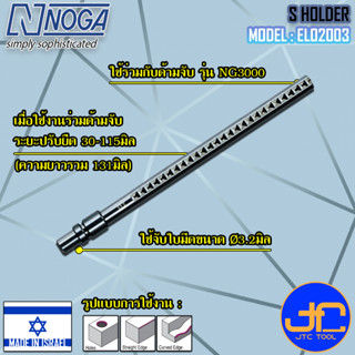 Noga เฉพาะแกนเพิ่มความยาว รุ่น EL0 -  Holder for Blades Model EL0