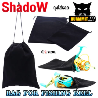 ถุงใส่รอกตกปลา BAG FOR FISHING REEL By SHADOW (มี 2 ขนาด เล็ก/ใหญ่)