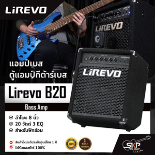 แอมป์เบส ตู้แอมป์กีต้าร์เบส ลำโพง 8 นิ้ว 20 วัตต์ 3 EQ. สำหรับฝึกซ้อม Bass Amp Lirevo B20 1x8" 20w. 3 EQ.